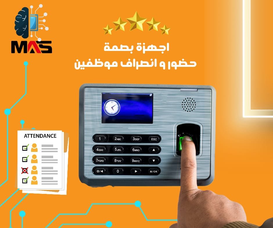 أجهزة الحضور والانصراف ودورها في إدارة حضور وانصراف الموظفين