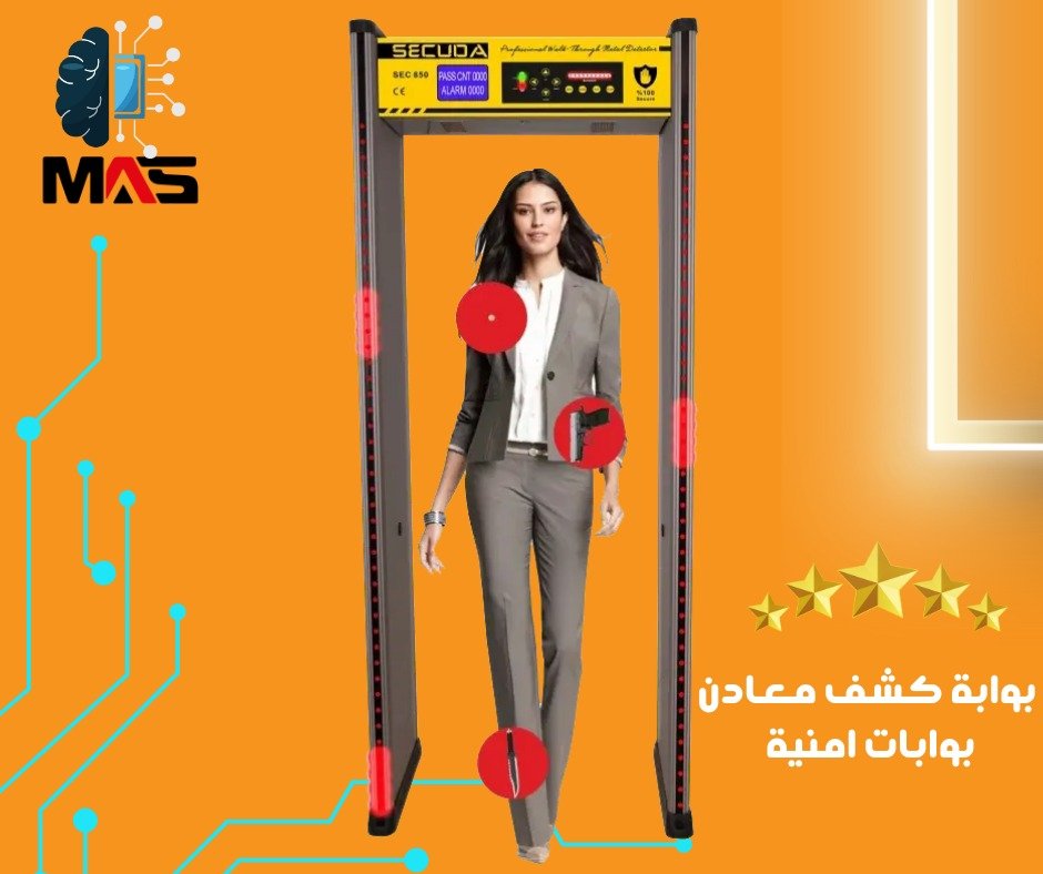 بوابات الأمن وكشف المعادن أدوات حيوية في تعزيز الأمان