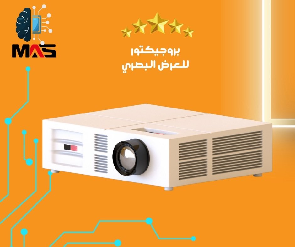 البروجيكتورات من أهم الأجهزة التكنولوجية في مجال العرض والتواصل البصري
