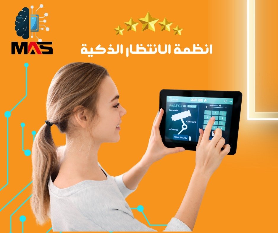 أنظمة الانتظار الذكية