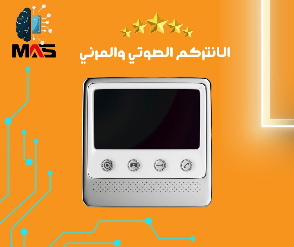 الإنتركم الصوتي والمرئي المتطور تعزيز التواصل والأمان في العصر الرقمي
