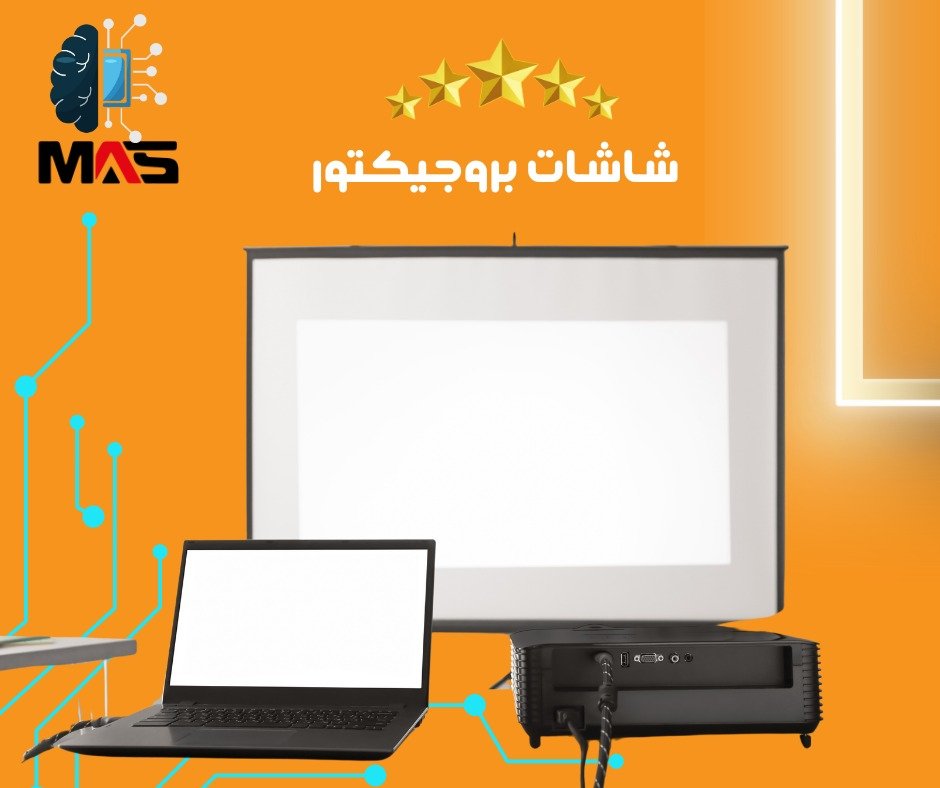 شاشات البروجيكتور المتطورة