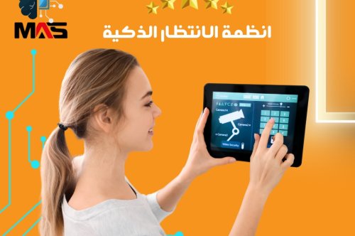 أنظمة الانتظار الذكية