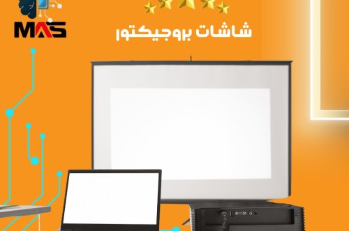 شاشات البروجيكتور المتطورة